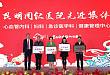 昆明同仁医院 2020 年度云上总结与表彰会圆满举行