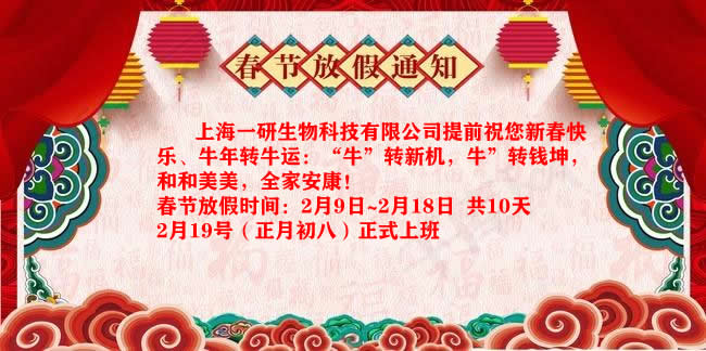 上海一研2021年春节放假通知！