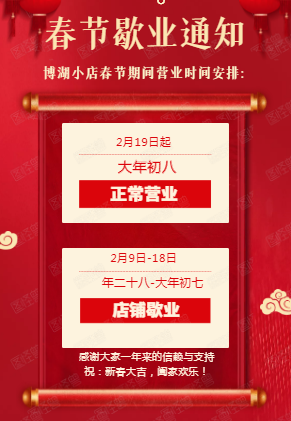 上海博湖春节放假通知