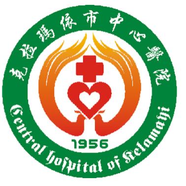 克拉玛依市中心医院