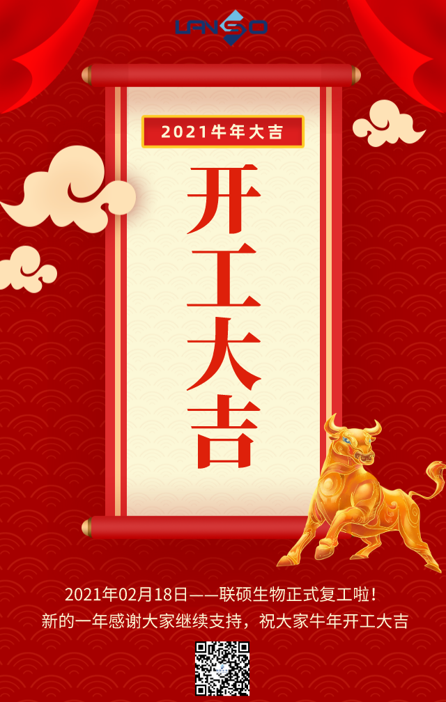 联硕生物正式开工啦！