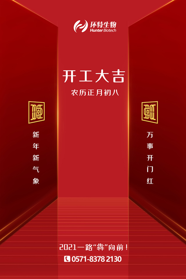 新年新气象！环特生物愿与您携手，一路“犇”向前！