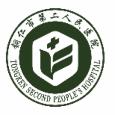 铜仁市第二人民医院