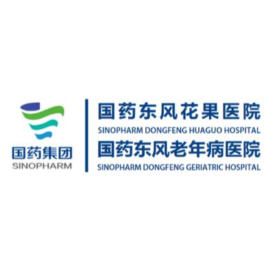 国药东风花果医院