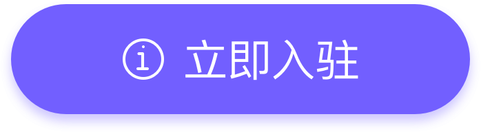 立即入驻