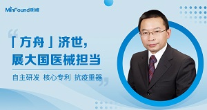 「方舟」济世 ,展大国医械担当