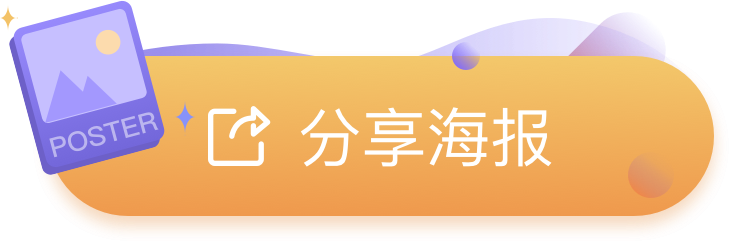 分享海报