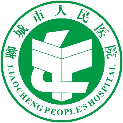 聊城市人民医院