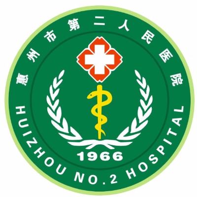 惠州市第二人民医院