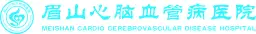 眉山心脑血管病医院
