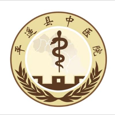 平遥县中医院