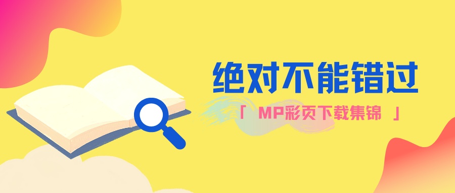 集锦|MP彩页下载目录