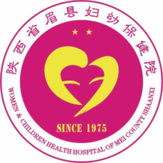 眉县妇幼保健院