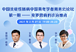 免费直播：中国炎症性肠病中国青年学者周末云论坛
