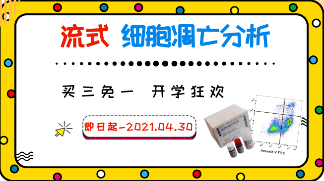EXBIO流式细胞术细胞凋亡分析热销品，买三免一！