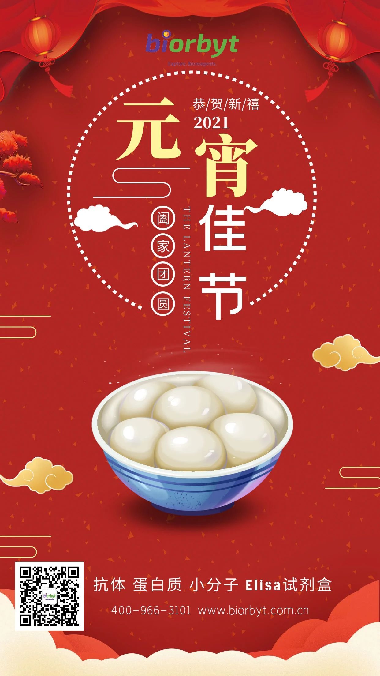 Biorbyt祝您元宵佳节快乐，阖家团圆！