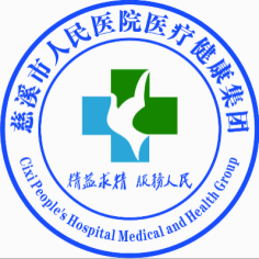 慈溪市人民医院医疗健康集团