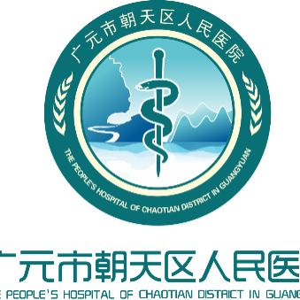 广元市朝天区人民医院