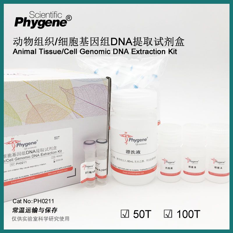 PH0211 | 动物组织/细胞基因组DNA提取试剂盒（Animal Tissue/Cell Genomic DNA Extraction Kit）