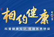 科普健康知识,搭建医患桥梁——相约健康