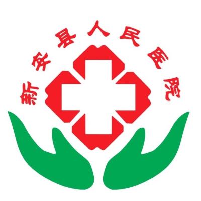 新安县人民医院