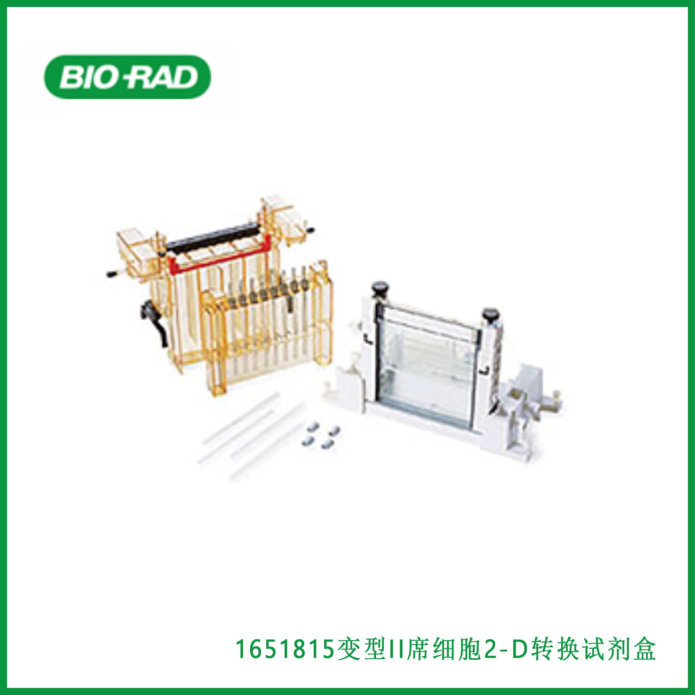 伯乐Bio-Rad1651815PROTEAN II xi Cell 2-D Conversion Kit，变型II席细胞2-D转换试剂盒，现货