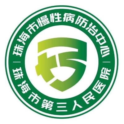 珠海市慢性病防治中心