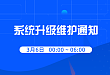 用药助手系统升级期间服务暂停通知