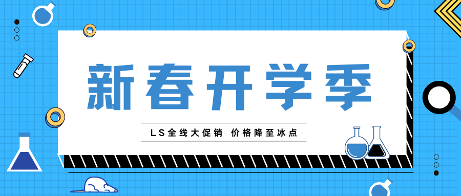 【促销】一开学就放“价”，快来给你的实验室升级加码吧！