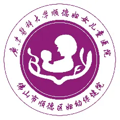 广东医科大学顺德妇女儿童医院（佛山市顺德区妇幼保健院）