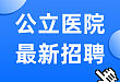 3 月首批公立医院招聘：应往届不限  部分入编
