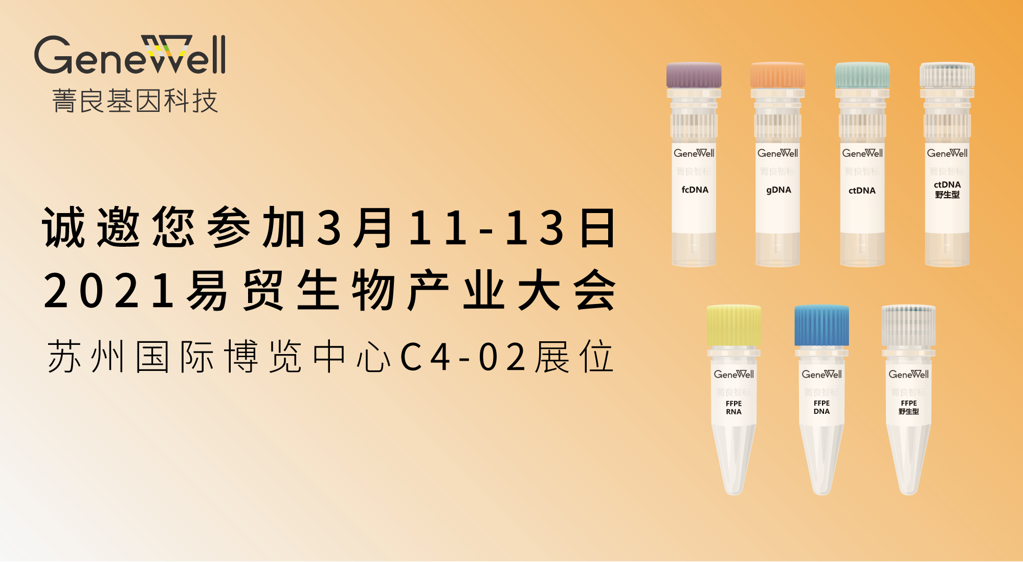 展会邀请 | 菁良与您相约2021EBC易贸生物产业大会