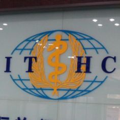 济南国际旅行卫生保健中心