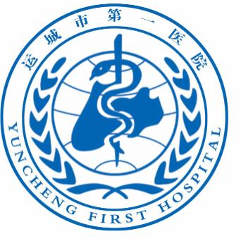 运城市第一医院