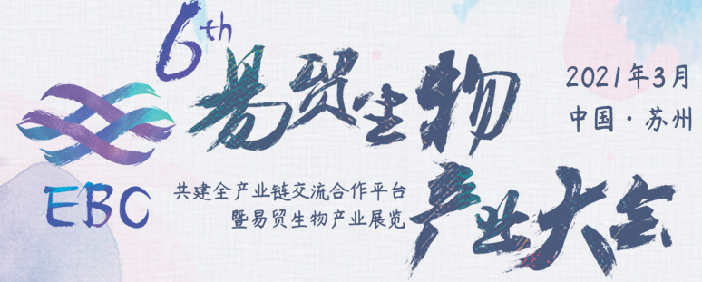2021第六届易贸生物产业大会EBC，赛业生物诚邀您相约苏州