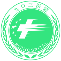 九〇三医院