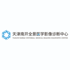 天津南开全景医学影像诊断中心