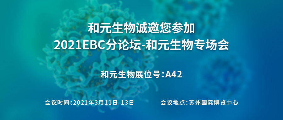 和元生物邀您参加第六届易贸生物产业大会-基因治疗工艺专题会