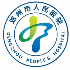 邓州市人民医院