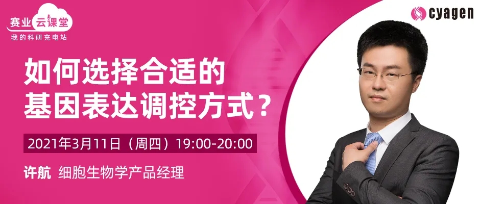 课程预告：如何选择合适的基因表达调控方式？