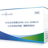 新型冠状病毒（SARS-CoV-2）RBD/S抗体检测试剂盒（酶联免疫法）/新型冠状病毒（SARS