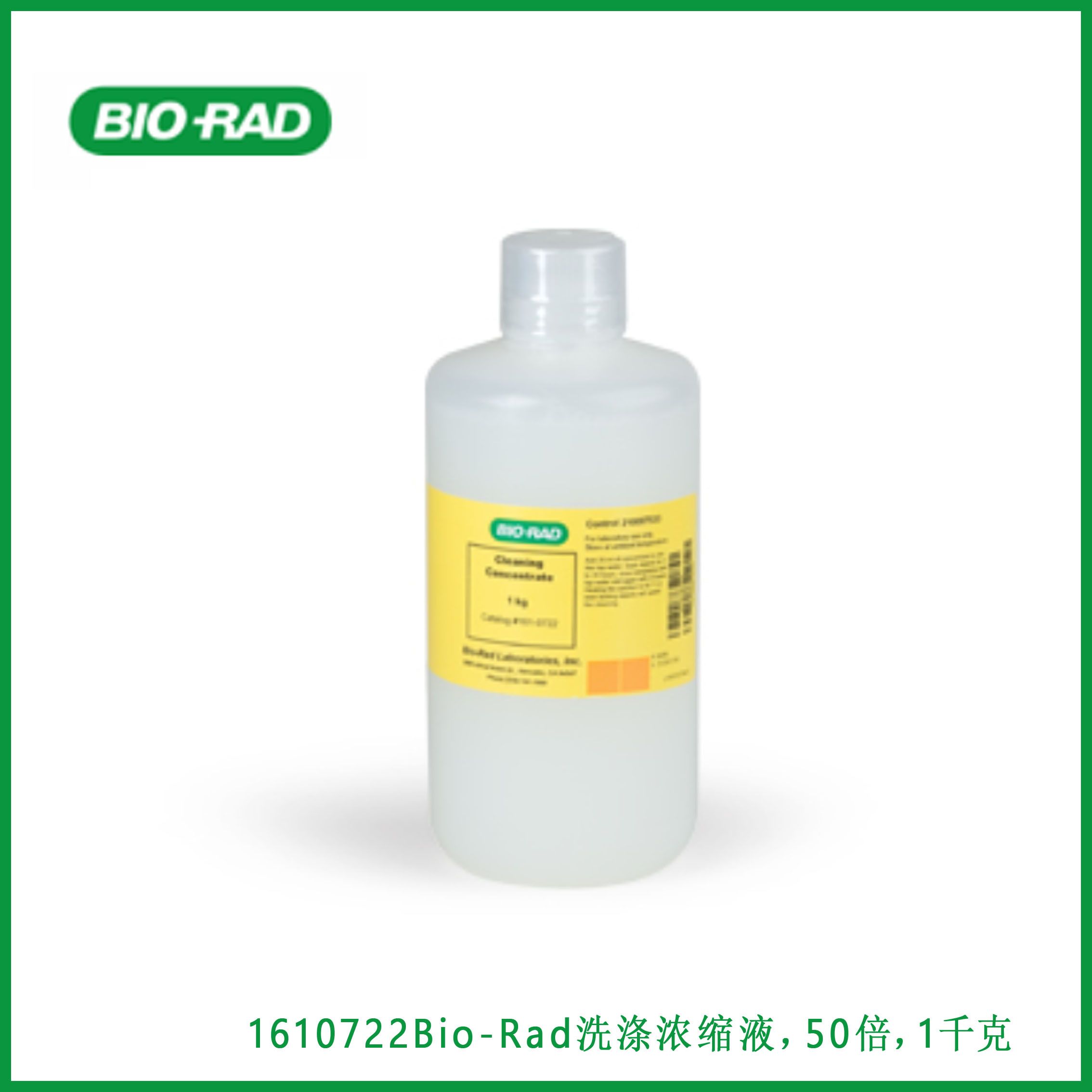 伯乐Bio-Rad1610722Bio-Rad Cleaning Concentrate, 50x，1 kg，Bio-Rad洗涤浓缩液，50倍，1千克，现货