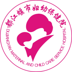 都江堰市妇幼保健院