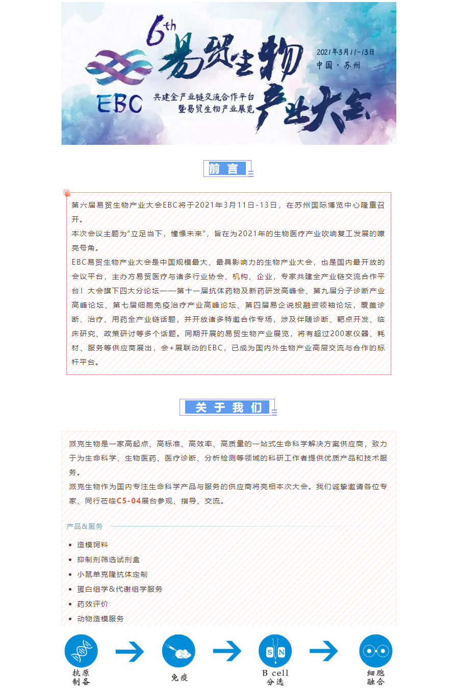 【会议邀请】 派克生物邀您共聚第六届易贸生物产业大会