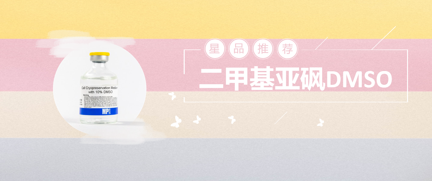 优秀的细胞冻存“工具人”——二甲基亚砜DMSO