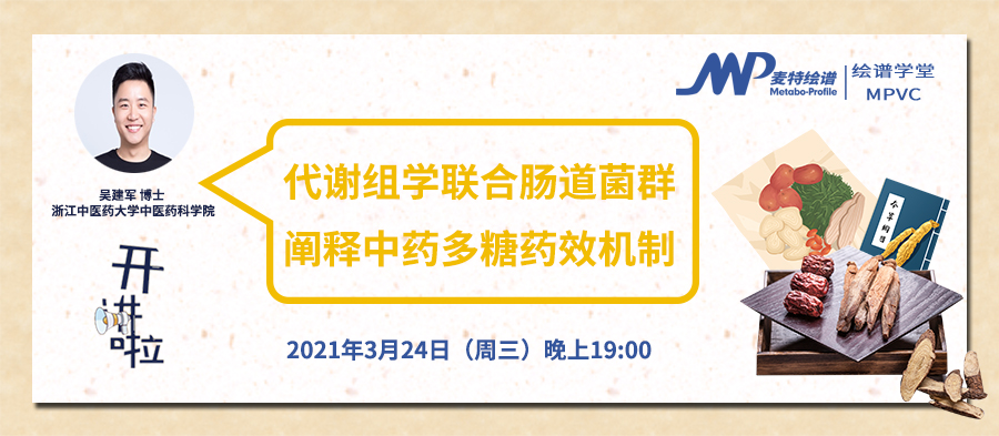 绘谱学堂 | 3月24日开讲：代谢组学联合肠道菌群阐释中药多糖药效机制