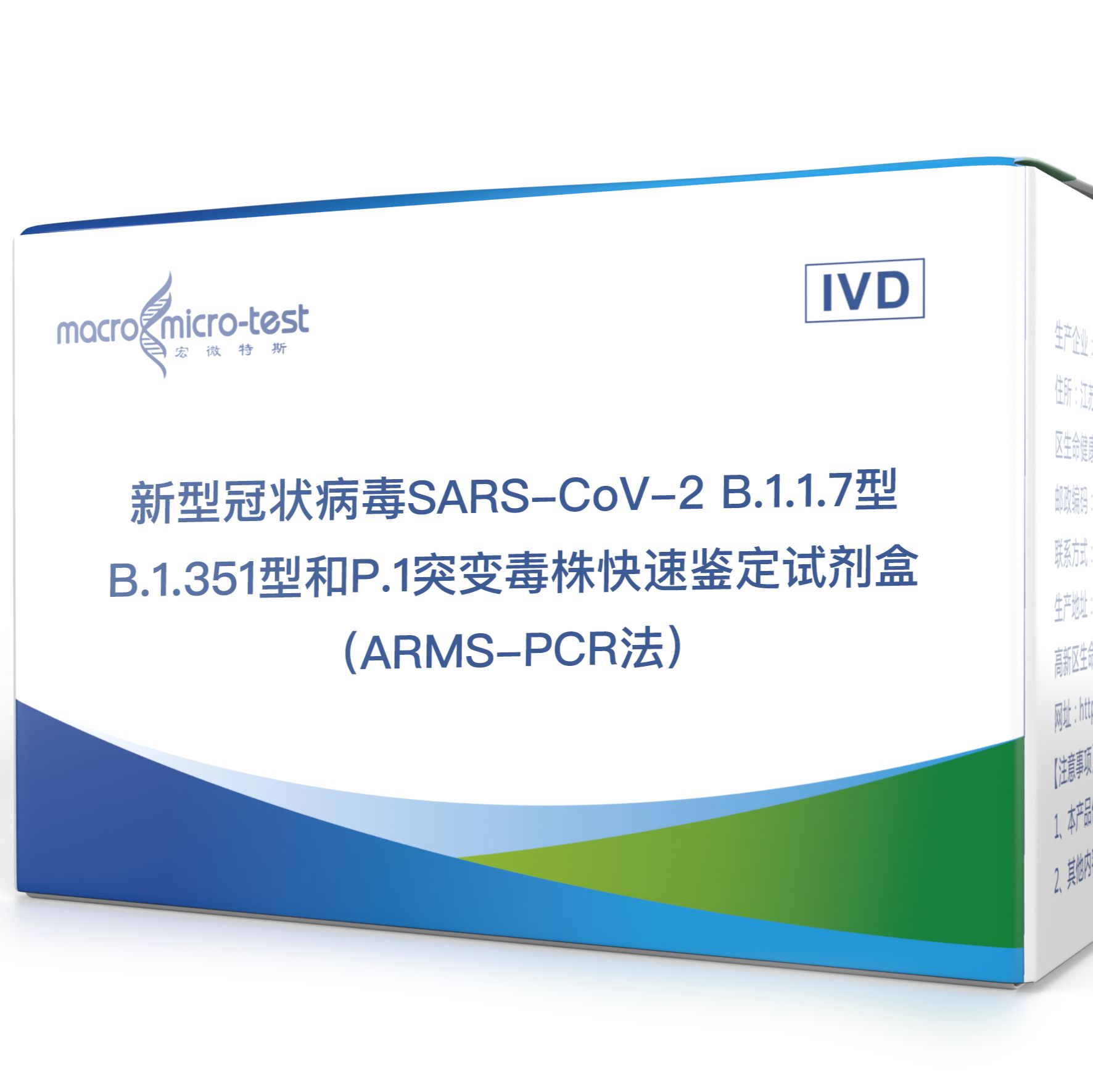 新型冠状病毒SARS-CoV-2 B.1.1.7型、B.1.351型和P.1突变毒株快速鉴定试剂盒（ARMS-PCR法）
