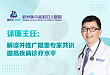 徐珊主任：解读并推广隐睾专家共识，提高疾病诊疗水平
