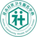 上海市浦东新区花木社区卫生服务中心