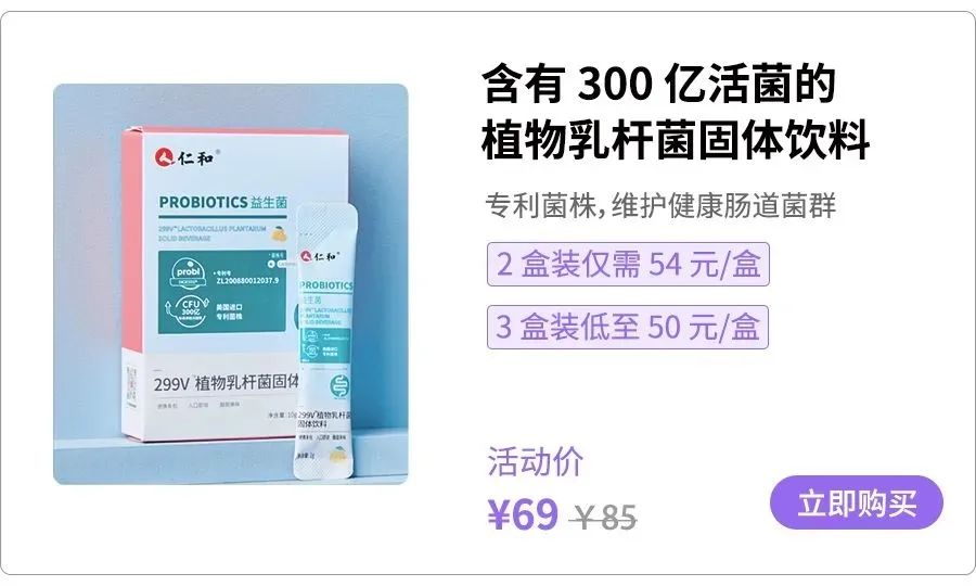 这款日常售价 85 元的 仁和 299v植物乳杆菌固体饮料 购买 1 盒装,到